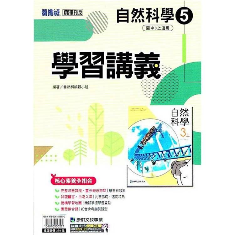  國中康軒新挑戰學習講義自然三上{113學年}