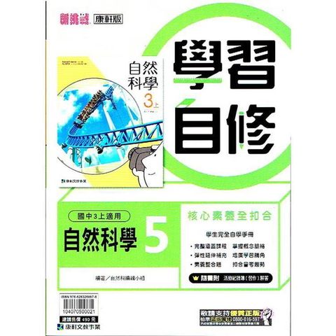 國中康軒新挑戰學習自修自然三上{113學年}