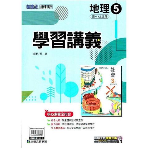 國中康軒新挑戰學習講義地理三上{113學年}