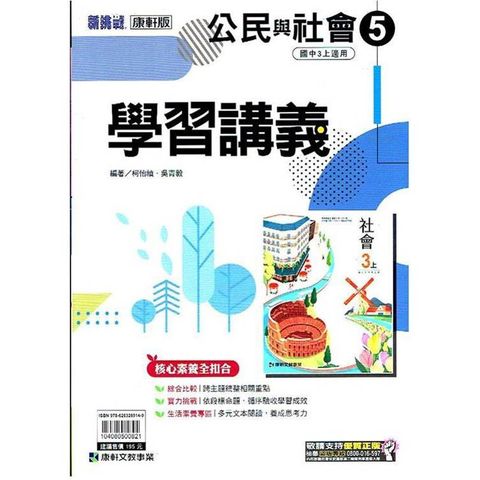 國中康軒新挑戰學習講義公民三上{113學年}