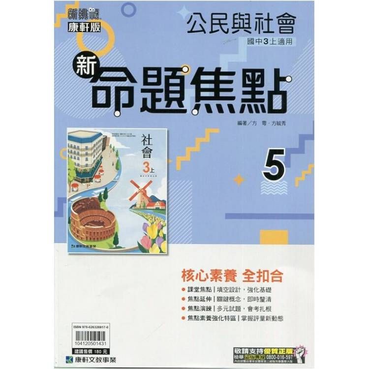  國中康軒新挑戰新命題焦點公民三上{113學年}