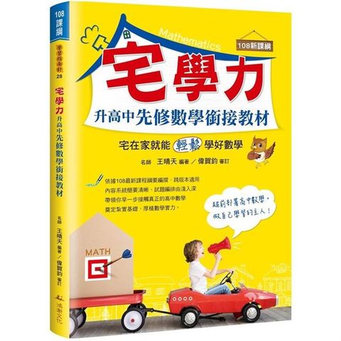 宅學力  升高中先修數學銜接教材（108課綱）