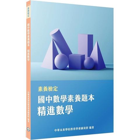 素養檢定：國中數學素養題本 精進數學