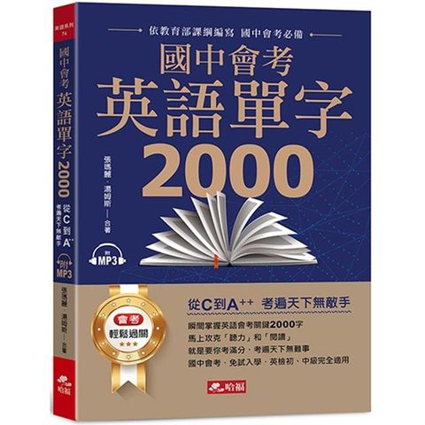 國中會考英語單字2000：從C到A++，考遍天下無敵手（附MP3）