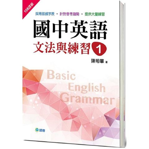 國中英語文法與練習 1 （新課綱版）