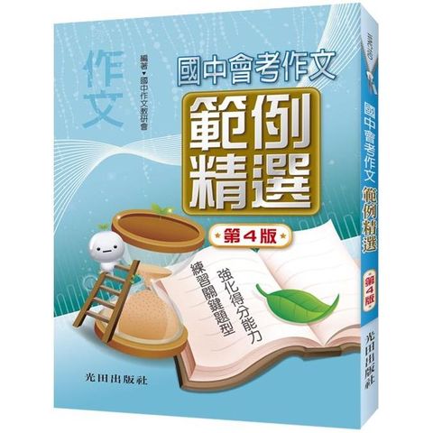 國中會考作文範例精選（第4版）