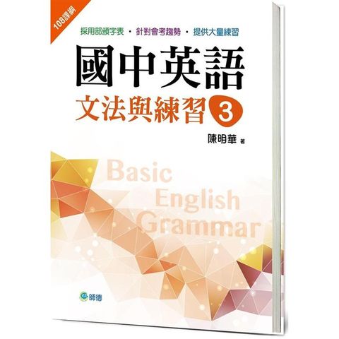 國中英語文法與練習 3 （新課綱版）