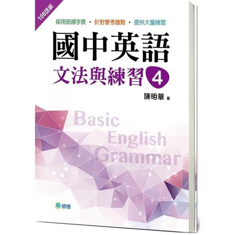 國中英語文法與練習 4 （新課綱版）