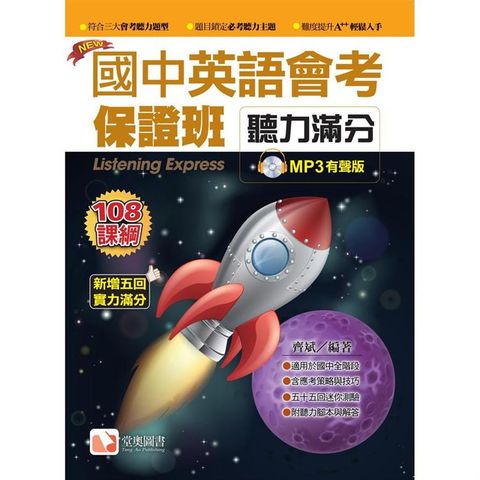 國中英語會考保證班－聽力滿分2019新版（1MP3）