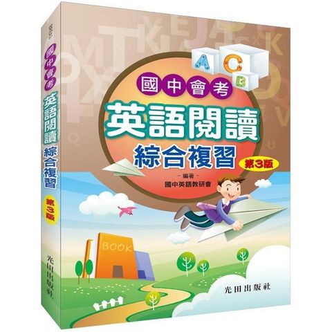 國中會考英語閱讀綜合複習（第3版）