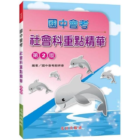 國中會考重點精華（社會科）第2版