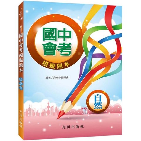 國中會考模擬題本（自然科）