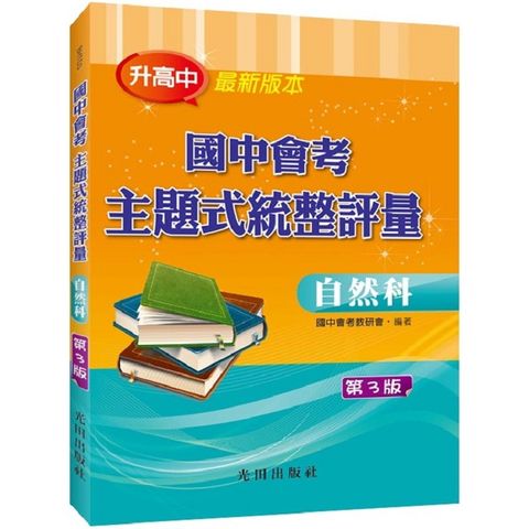 國中會考主題式統整評量（自然科）第3版