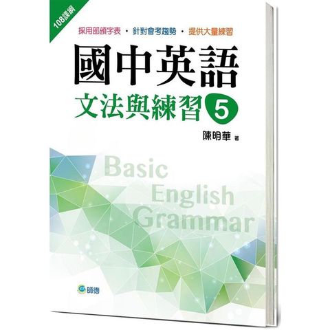 國中英語文法與練習 5 （新課綱版）