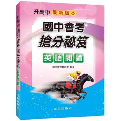 國中會考搶分祕笈（英語閱讀）