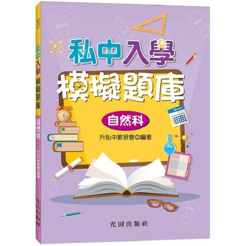 私中入學模擬題庫（自然科）