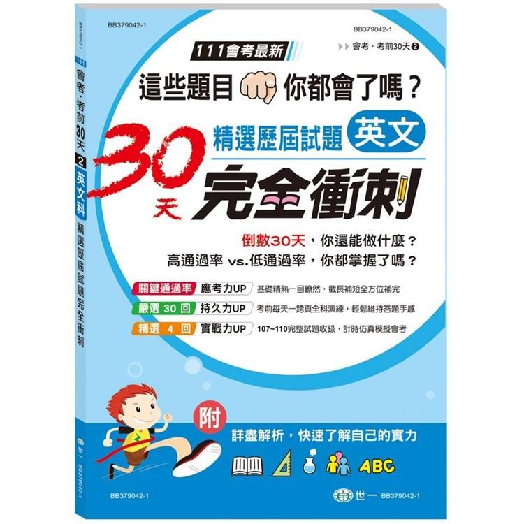  英文科國中精選歷屆試題30天完全