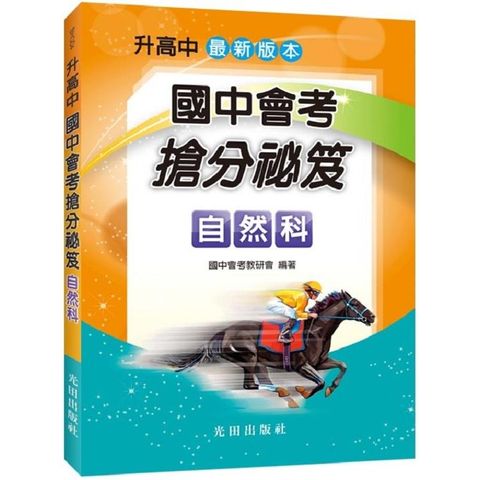 國中會考搶分祕笈（自然科）