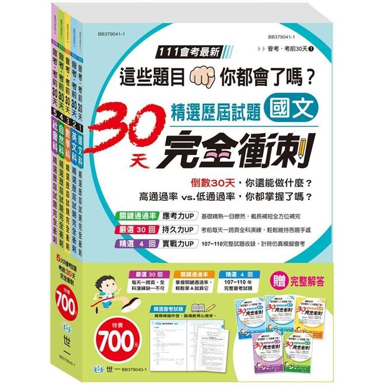  國中精選歷屆試題30天完全（套書）