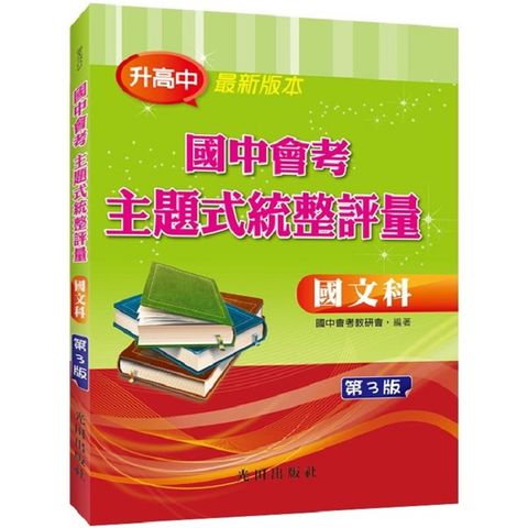 國中會考主題式統整評量（國文科）第3版