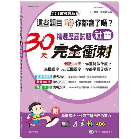 社會科國中精選歷屆試題30天完全