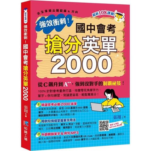 強效衝刺！國中會考搶分英單2000