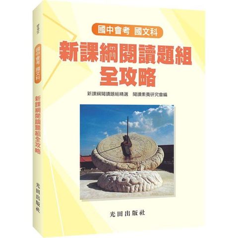 國中國文新課綱閱讀題組全攻略