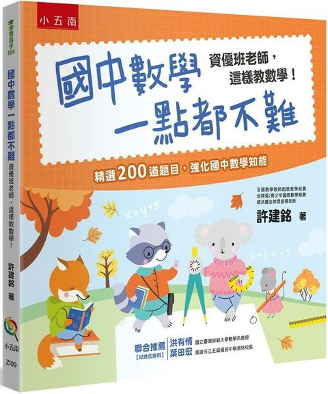 國中數學一點都不難：資優班老師，這樣教數學！（四版）