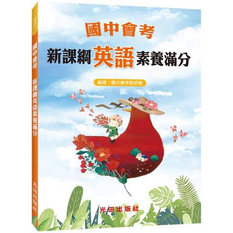 國中會考新課綱英語素養滿分
