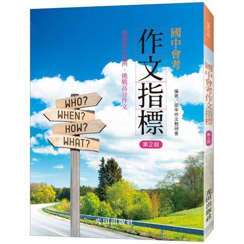 國中會考作文指標(第2版)