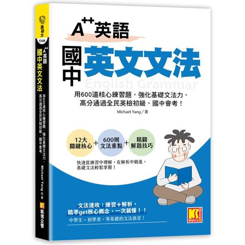 A＋＋英語 國中英文文法：用600道核心練習題，強化基礎文法力，高分通過全民英檢初級、國中會考