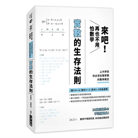 來吧！再也不用怕數學：實數的生存法則；上大學前你必須全面掌握的數學概念（二版）