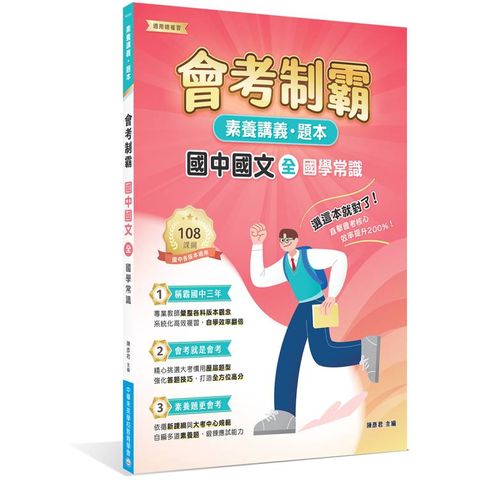 素養講義．題本：會考制霸 國中國文（全）國學常識
