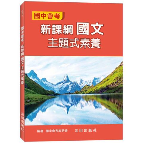 國中會考新課綱國文主題式素養