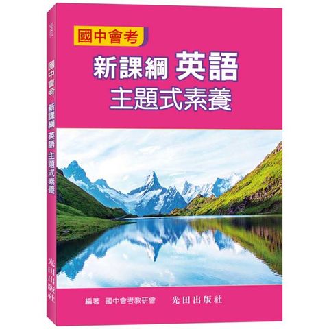 國中會考新課綱英語主題式素養