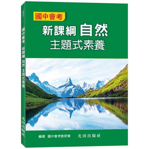 國中會考新課綱自然主題式素養