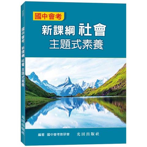 國中會考新課綱社會主題式素養