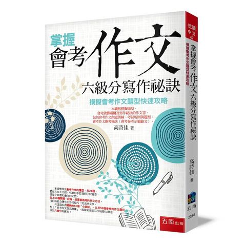 掌握會考作文六級分寫作祕訣(5版)