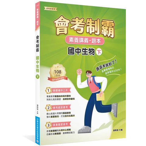 素養講義‧題本：會考制霸 國中生物（下）