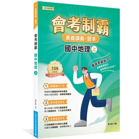 素養講義‧題本：會考制霸 國中地理（上）