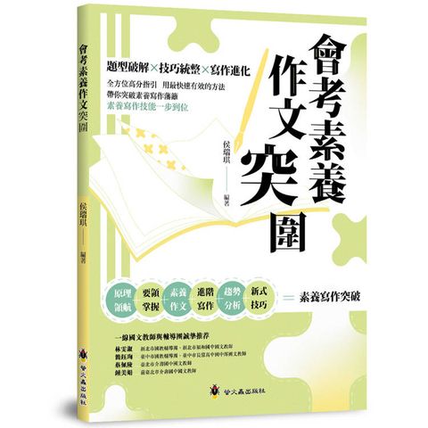 會考素養作文突圍
