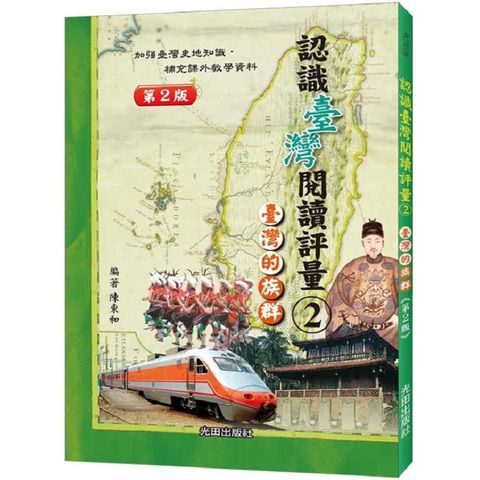 認識臺灣閱讀評量（2）臺灣的族群（第2版）