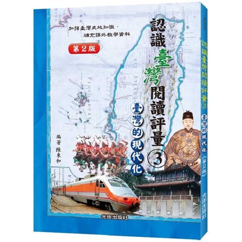 認識臺灣閱讀評量（3）臺灣的現代化（第2版）