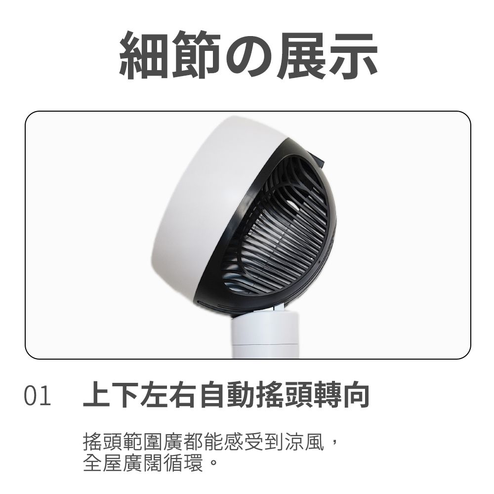 細節の展示01 上下左右自動搖頭轉向搖頭範圍廣都能感受到涼風,全屋廣闊循環。