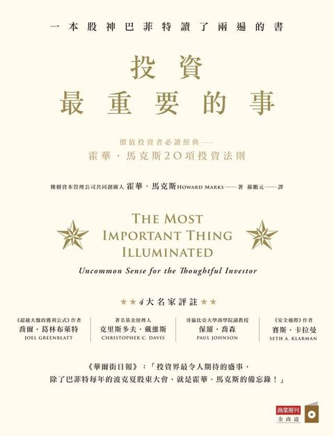 投資最重要的事：一本股神巴菲特讀了兩遍的書(Kobo/電子書)