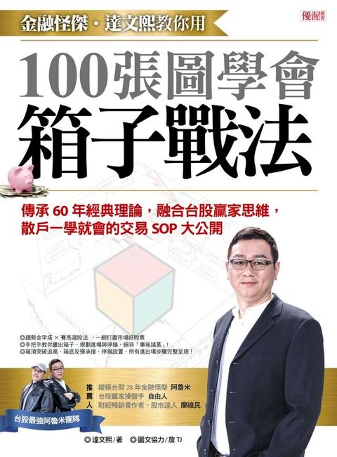 金融怪傑？達文熙教你用100張圖學會箱子戰法(Kobo/電子書)