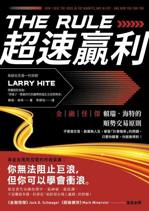 超速贏利：金融怪傑賴瑞？海特的順勢交易原則(Kobo/電子書)