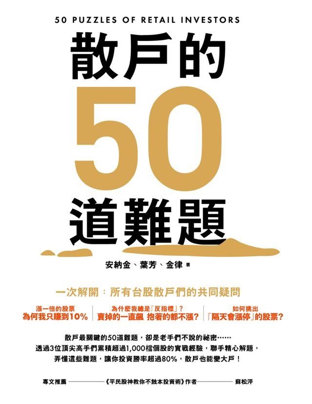  散戶的50道難題(Kobo/電子書)