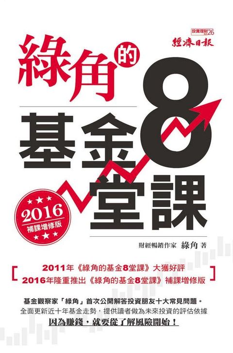 綠角的基金8堂課（2016補課增修版）(Kobo/電子書)