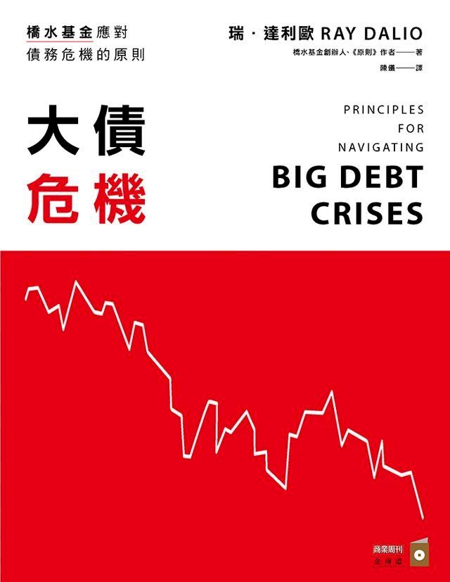  大債危機：橋水基金應對債務危機的原則(Kobo/電子書)